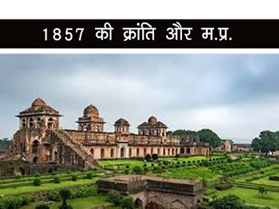 1857 की क्रांति और मध्यप्रदेश महत्वपूर्ण तथ्य । 1857 Revolution MP Fact