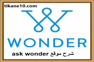 شرح موقع Ask wonder لربح 30 دولار كل ساعة من محرك البحث google