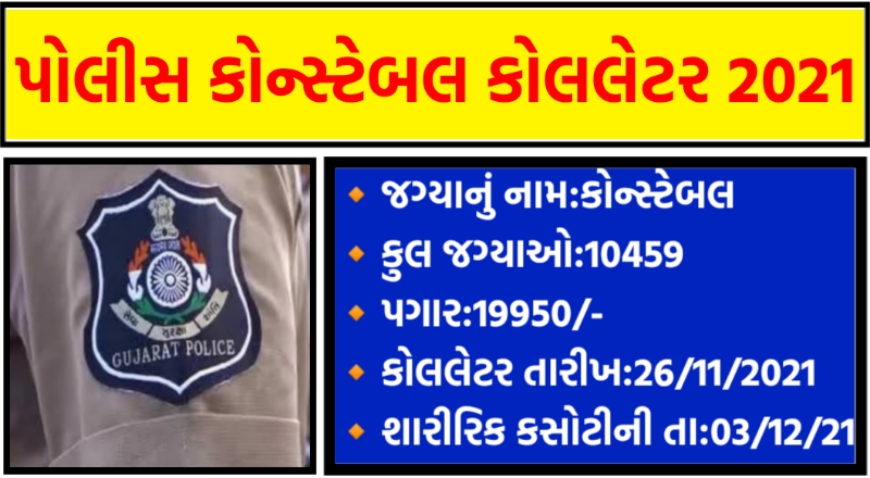 LRD Gujarat Police Constable PET-PST Call Latter 2021
