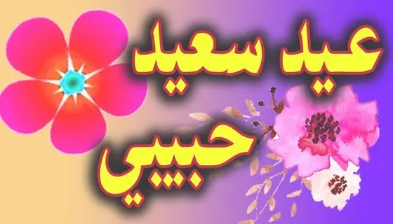 تهنئة عيد الأضحى المبارك 2022 .. أجمل رسائل تهنئه بعيد الاضحي Eid Mubarak