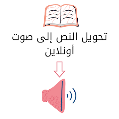 تحويل النص إلى صوت أونلاين مجاناً ويدعم اللغة العربية