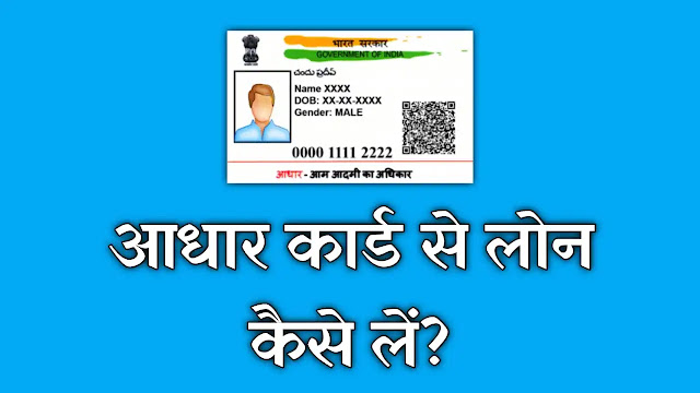 How to Apply Personal Loan Using Aadhaar Card-Aadhar Card Se Loan Kaise Le