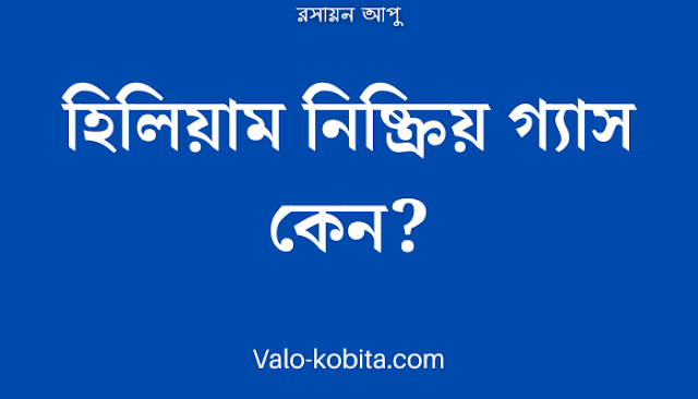 হিলিয়াম নিষ্ক্রিয় গ্যাস কেন?