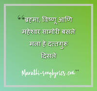 Bramha Vishnu Ani Maheshwar lyrics in Marathi
