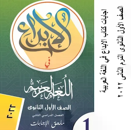 اجابات كتاب الابداع في اللغة العربية الصف الأول الثانوى الترم الثانى 2022