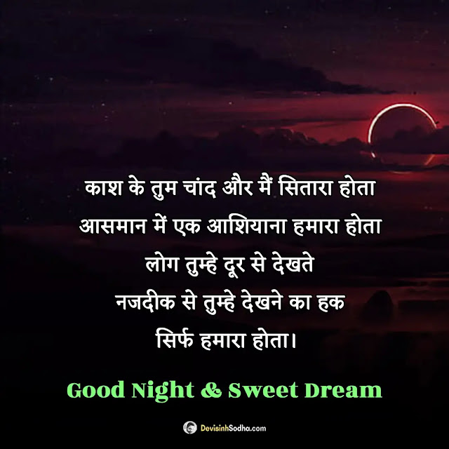 good night shayari hindi photos and wallpaper, good night image shayari dosti, lovely good night images hindi, good night dua shayari image, good night sad shayari image, good night images with love shayari, good night photo shayari friend, good night shayari photo download, good night pic love shayari, good night shayari in hindi for friends download