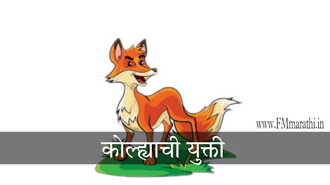 कोल्ह्याची युक्ती | Audio story | free audiobook Marathi | Fmmarathi