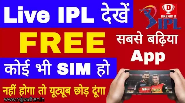 Free me IPL 2022 Match live कैसे देखें जाने - best free ऐप ipl match live देखे