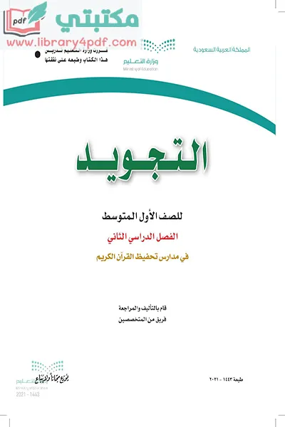 تحميل كتاب التجويد الصف الاول المتوسط الفصل الثاني 1443 pdf السعودية,تحميل كتاب تجويد صف أول متوسط فصل ثاني ف2 المنهج السعودي 2021 pdf,تجويد أول متوسط