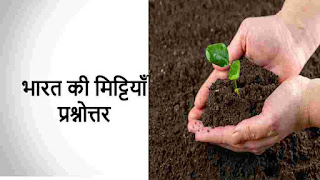 भारत की मिट्टियाँ प्रश्नोत्तर - Soil of India Gk in Hindi