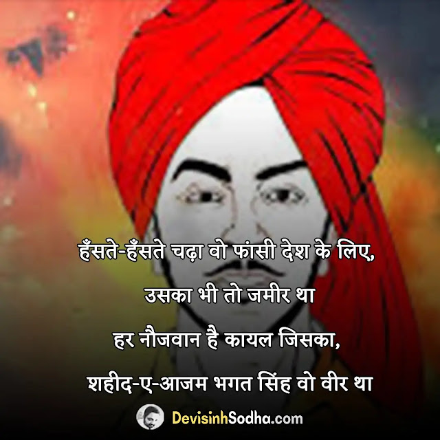 bhagat singh shayari in hindi, bhagat singh quotes in hindi, bhagat singh status in hindi, शहीद भगत सिंह शायरी इन हिंदी, भगत सिंह कविता हिंदी, दो लाइन भगत सिंह शायरी, इंकलाब जिंदाबाद शायरी, भगत सिंह के बोल, भगत सिंह के बारे में दस लाइन, क्रांतिकारी विचार शायरी