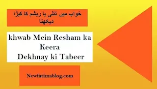 ت,khwab mein titlee ya resham ka keera dekhna, ر,