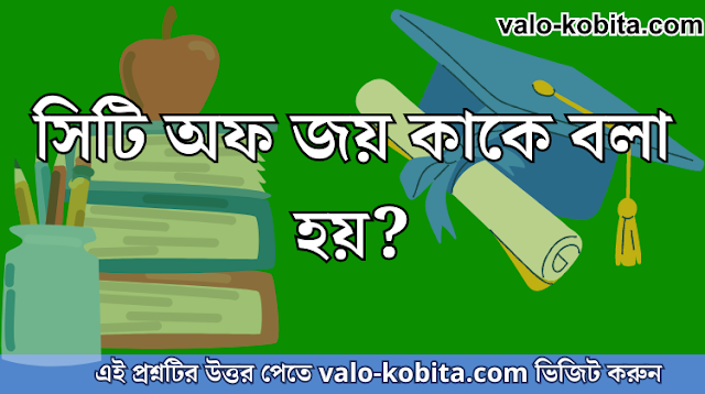 সিটি অফ জয় কাকে বলা হয়?