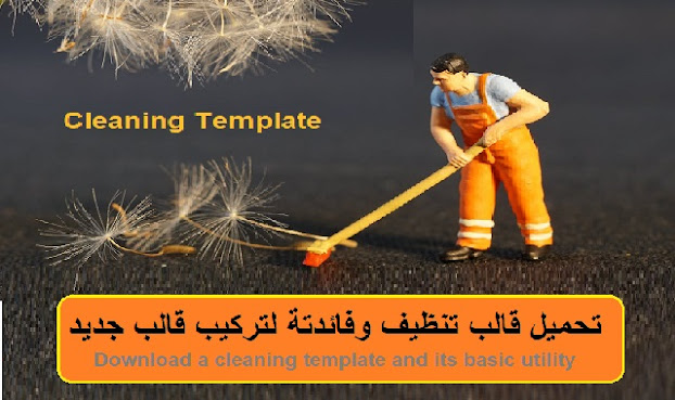 تحميل قالب تنظيف وفائدتة لتركيب قالب جديد-Cleaning Template Download a cleaning template and its basic utility