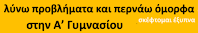 Α Γυμνασίου: λύνω προβλήματα και περνάω όμορφα, σκέφτομαι έξυπνα (16 εβδομάδες)