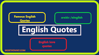 اقتباسات انجليزي قصيرة Short English Quotes, اقتباسات انجليزية English Quotes,اقتباسات حب انجليزية English love quotes,اقتباسات مشهورة انجليزية Famous English Quotes ,deep english quotes