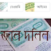 জাল দলিল কিভাবে চিনবেন? যেভাবে সৃষ্টি হতে পারে জাল দলিল এবং জাল দলিল হলে কি করবেন?