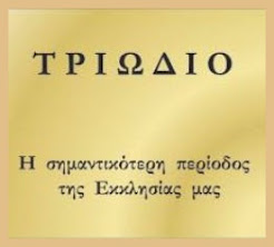 ΠΕΡΙΟΔΟΣ  ΤΡΙΩΔΙΟΥ