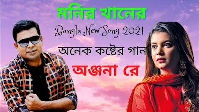 Onjona Re Lyrics (অঞ্জনা রে) Monir Khan