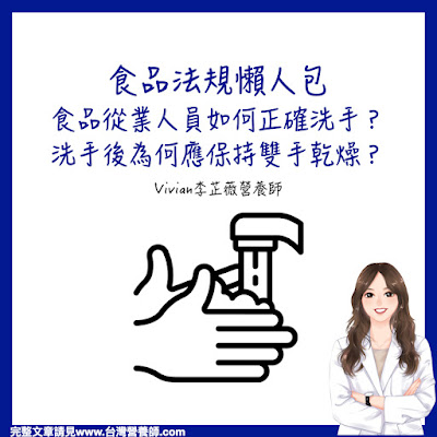 台灣營養師Vivian【法規懶人包】食品從業人員正確洗手包含哪六步驟？為什麼要用洗手後一定要將雙手烘乾或擦乾？