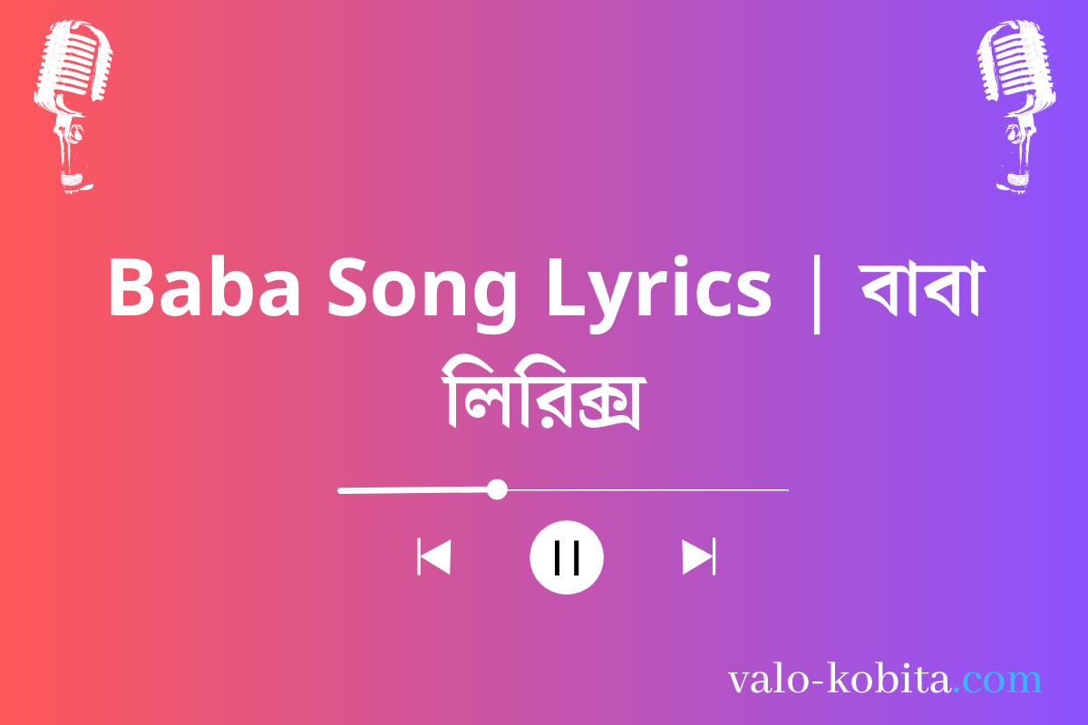 Baba Song Lyrics | বাবা লিরিক্স