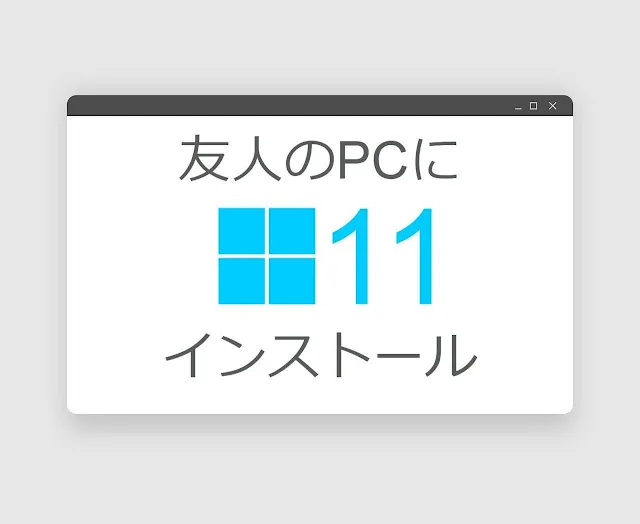 Windows 11をインストールした結果【友人の第8世代IntelノートPCにて】 - plz-reference-blog