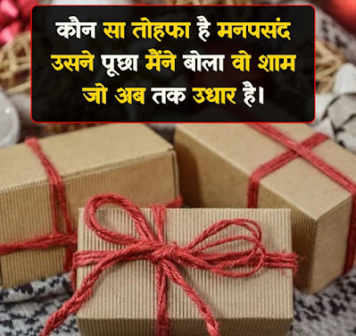 Best Gift Shayari In hindi