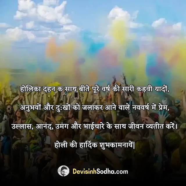 happy holi wishes quotes in hindi, होली की हार्दिक शुभकामनाएं, happy holi wishes messages in hindi, होली पर सर्वश्रेष्ठ सुविचार, happy holi wishes in hindi, होली की बहुत सारी शुभकामनायें, holi ki hardik shubhkamnaye, holi hindi messages, holi status in hindi, holi ki hardik shubhkamnaye in hindi