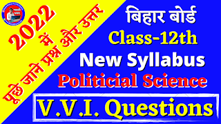 Class 12th Political Science 2022 Most VVV Questions Answer | Bihar Board Exam Class XII 2022 | बिहार बोर्ड कक्षा 12वीं राजनीतिक शास्त्र