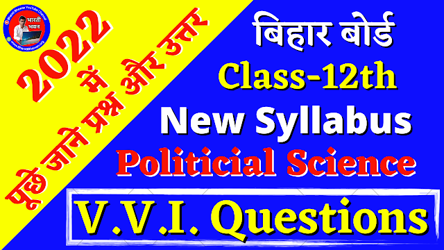 Class 12th Political Science 2022 Most VVV Questions Answer | Bihar Board Exam Class XII 2022 | बिहार बोर्ड कक्षा 12वीं राजनीतिक शास्त्र 