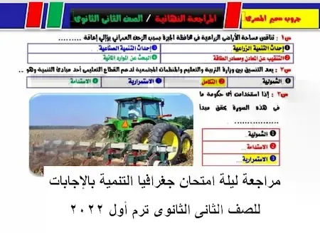 مراجعة ليلة امتحان جغرافيا التنمية بالإجابات للصف الثانى الثانوى ترم أول 2022 أ. سمير المصرى