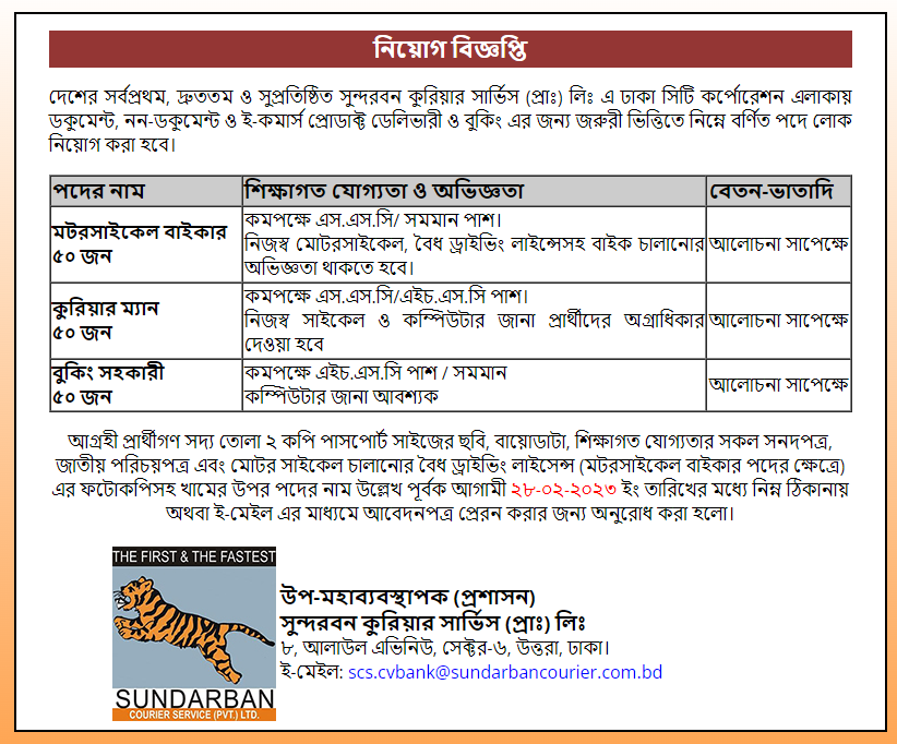 সুন্দরবন কুরিয়ার সার্ভিস নিয়োগ বিজ্ঞপ্তি ২০২৩ - Sundarban Courier Service Job Circular 2023 - Courier service job circular 2023 - কুরিয়ার সার্ভিস নিয়োগ ২০২৩ - ঢাকায় চাকরির খবর ২০২৩