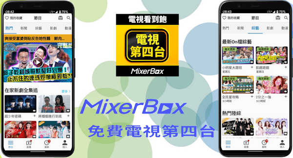 MixerBox 第四台 App 免費收看新聞直播、電視劇、動漫、電影