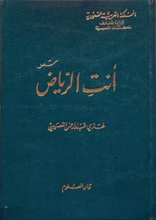 تحميل كتاب انت الرياض pdf غازي عبد الرحمن القصيبي