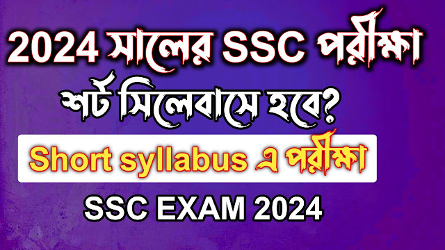 ২০২৪ সালের এসএসসি পরীক্ষার সিলেবাস - SSC Exam Syllabus 2024