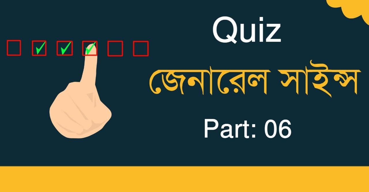 জেনারেল সাইন্স মকটেস্ট পর্ব-০৬ | General Science Mock Test in Bengali