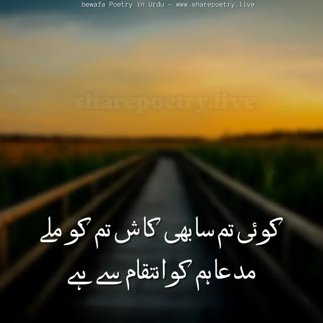 bewafa poetry in urdu 2 lines images 2022