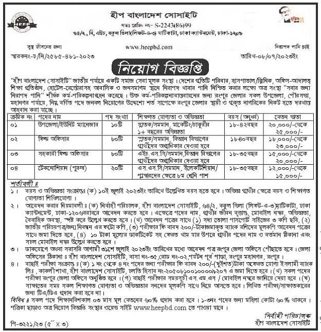 হীপ বাংলাদেশ সোসাইটি নিয়োগ বিজ্ঞপ্তি ২০২৩- ১৯০ জনকে নিয়োগ দেবে | Heap Bangladesh Society recruitment circular 2023- will hire 190 people