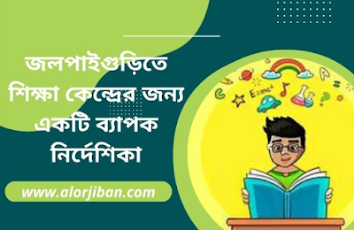 জলপাইগুড়িতে শিক্ষা কেন্দ্রের জন্য একটি ব্যাপক নির্দেশিকা