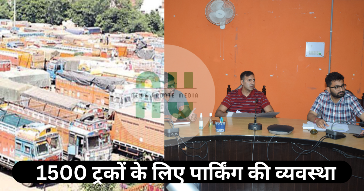 Bilaspur: Parking tension will end, construction of parking for 1500 trucks, instructions issued