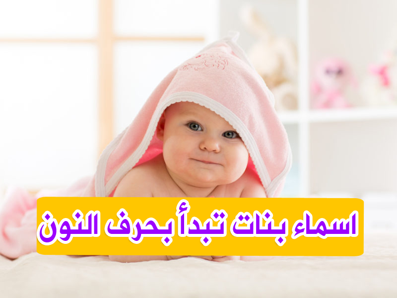 بحرف اسم النون بنت أسماء بنات
