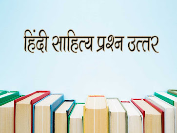 Hindi Literature Questions and Answers |हिंदी साहित्य के प्रश्न उत्तर