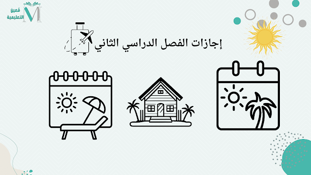 إجازات الفصل الدراسي الثاني