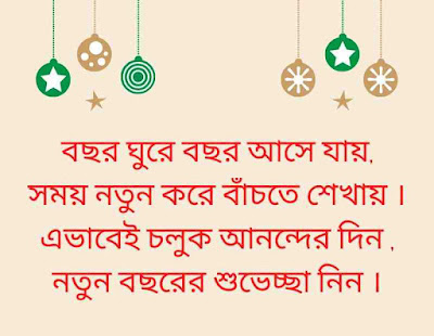 নতুনবছরের শুভেচ্ছা বানী