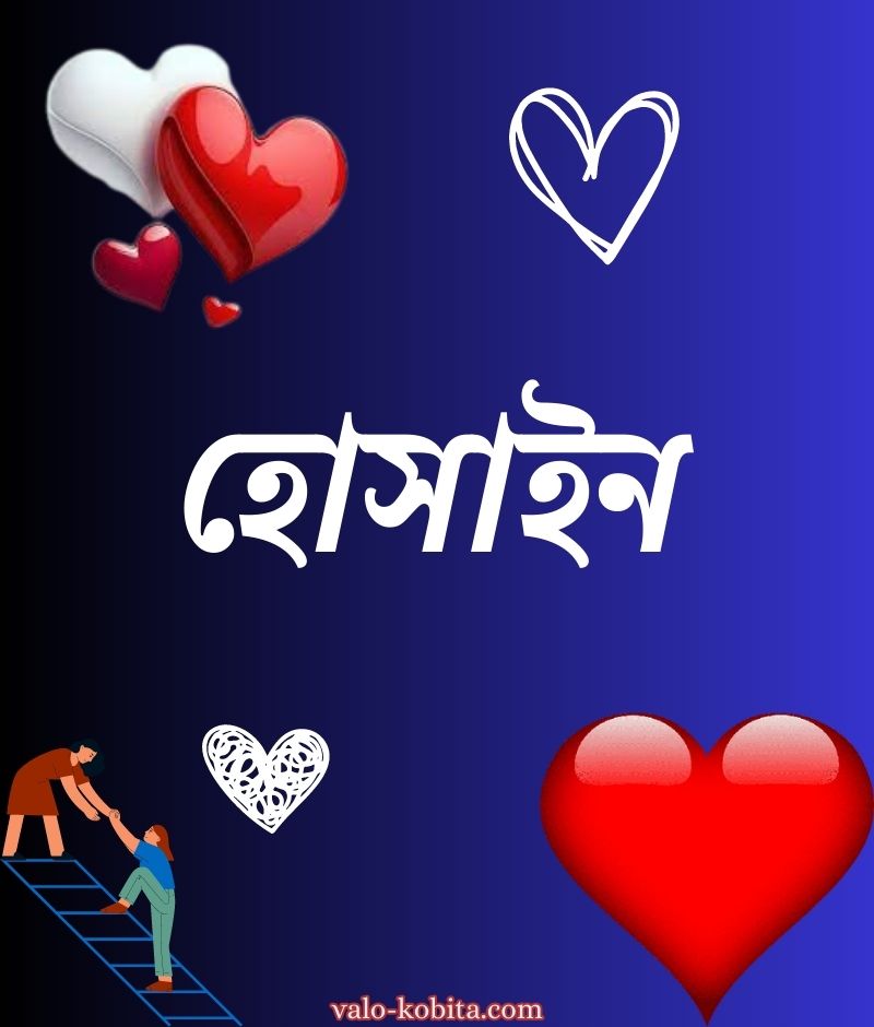 হোসাইন নামের পিক বা ডিজাইন