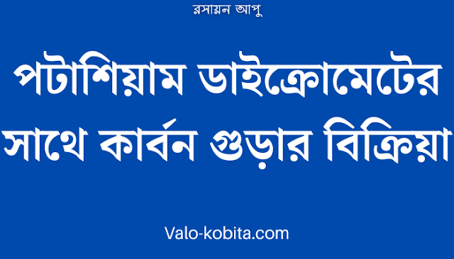 পটাশিয়াম ডাইক্রোমেটের সাথে কার্বন গুড়ার বিক্রিয়া