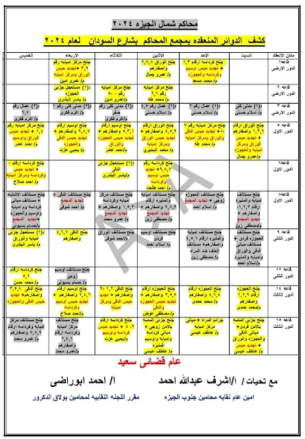 الدوائر المنعقدة  بمجمع محاكم شمال الجيزة  بشارع السودان  2024