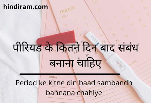 period-ke-kitne-din-baad-sambandh-bannana-chahiye