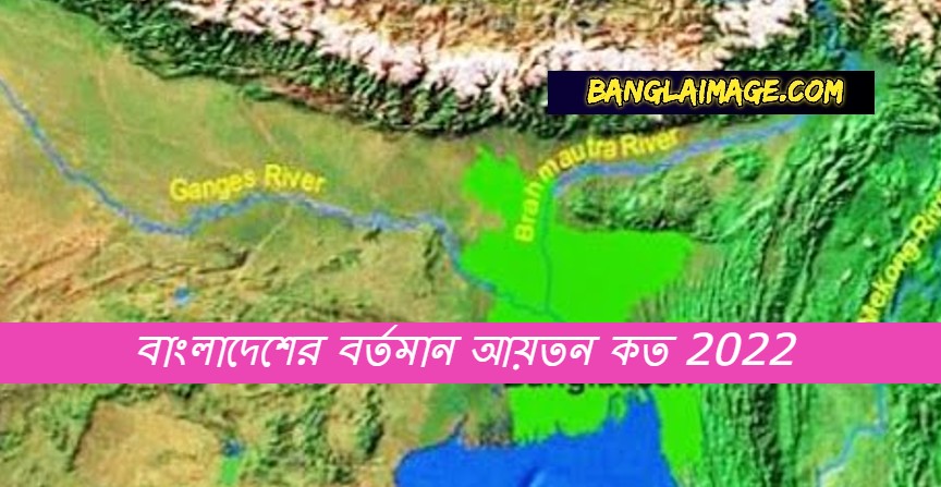 বাংলাদেশের বর্তমান আয়তন কত 2022, বাংলাদেশ কত বর্গ কিলোমিটার , বাংলাদেশের নতুন আয়তন, বাংলাদেশের আয়তন কত 2022, bangladesh er ayoton koto