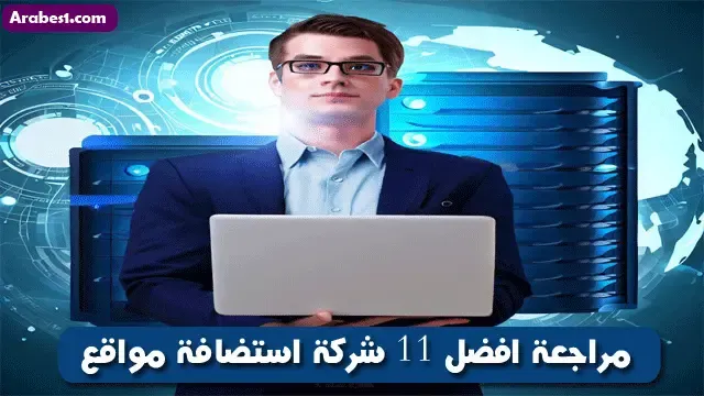 مراجعة افضل 11 شركة استضافة مواقع من حيث ايجابياتها و سلبياتها لسنة 2023